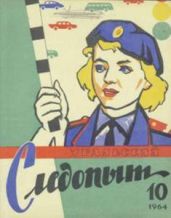 Журнал Уральский следопыт 1964г. №10