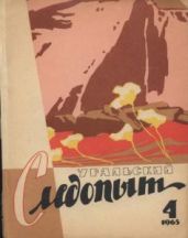 Журнал Уральский следопыт 1965г. №4
