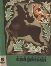 Журнал Уральский следопыт 1967г. №8