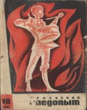 Журнал Уральский следопыт 1967г. №10