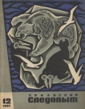 Журнал Уральский следопыт 1967г. №12