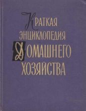 Краткая энциклопедия домашнего хозяйства. Том 2. Буквы О - Я.