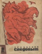 Журнал Уральский следопыт 1968г. №2