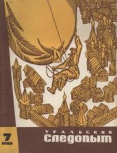 Журнал Уральский следопыт 1968г. №7