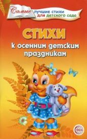 Стихи к осенним детским праздникам