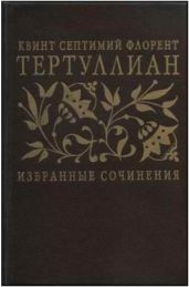 Избранные сочинения