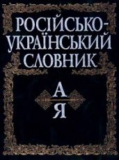 Російсько-український словник (А-Я)