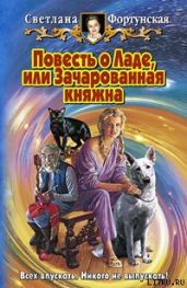 Повесть о Ладе, или Зачарованная княжна