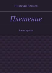 Плетение. Книга 4
