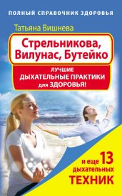 Стрельникова, Вилунас, Бутейко. Лучшие дыхательные практики для здоровья