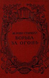 Борьба за огонь. Рис. Н. Вышеславцева