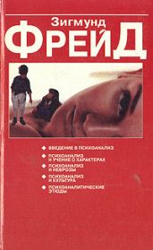 О психоанализе