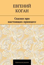 Сказки про настоящих принцесс