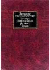 Историко-этимологический словарь современного русского языка. Том 1