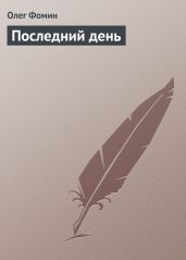 Последний день