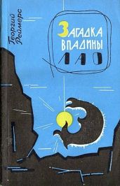 Загадка впадины Лао. Соната-фантазия
