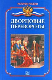 Дворцовые перевороты