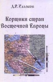 Кортики стран Восточной Европы