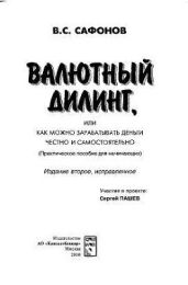 Валютный дилинг, или как можно зарабатывать деньги честно и самостоятельно (Практическое пособие для начинающих)