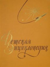 Детская энциклопедия в 10-ти томах. Том 3-й