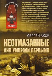 Неотмазанные. Они умирали первыми