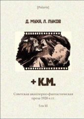 + К.М. Советская авантюрно-фантастическая проза 1920-х гг. Том III.