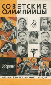 Советские олимпийцы