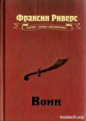Воин