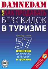 DAMNEDAM, или Как продавать без скидок в туризме