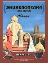 Искусство. Часть 2. Энциклопедия для детей. Том 7