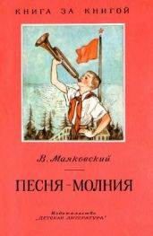 Песня-молния