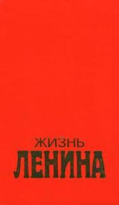 Жизнь Ленина. Том 2