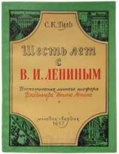 Шесть лет с Лениным