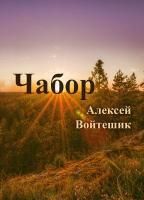 Чабор