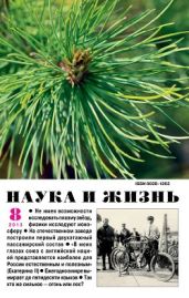 Журнал Наука и Жизнь 2013 №8
