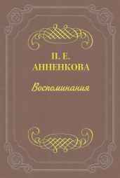 Воспоминания Полины Анненковой