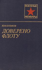 Доверено флоту