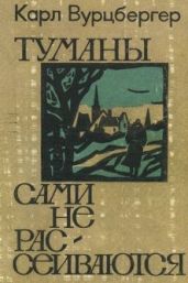 Туманы сами не рассеиваются (повесть и рассказы)