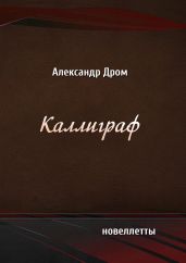Каллиграф