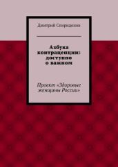 Азбука контрацепции: доступно о важном