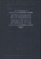 Астрономия Древней Руси