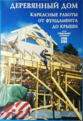 Деревянный дом. Каркасные работы от фундамента до крыши