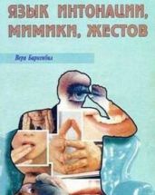 Язык интонации, мимики, жестов
