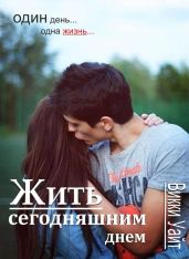 Жить сегодняшним днем