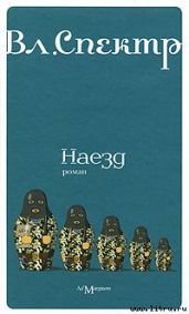 Наезд