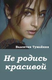 Не родись красивой...