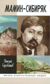 Мамин-Сибиряк