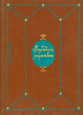 Великие химики. Том 1