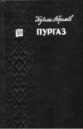 Пургаз