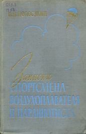 Записки спортсмена-воздухоплавателя и парашютиста